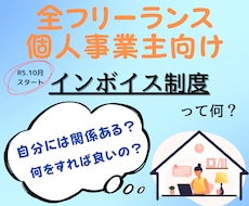 消費税のインボイスに関するご相談に乗ります インボイスが何か全く分からない状態でも優しくご説明します