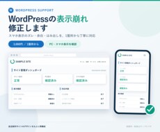 WordPressの表示崩れを修正します イメージ1