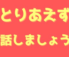 お話相手になります イメージ1