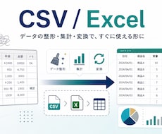 ExcelやCSVのデータ整形・集計を代行します イメージ1