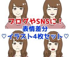 商用可あなた似イラスト表情差分4種描きます 表情豊かなあなた似のキャラクターでブログやアイコンに彩りを！