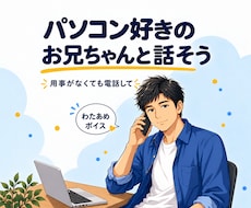 雑談も愚痴も、気さくなお兄ちゃんがお聞きします イメージ1