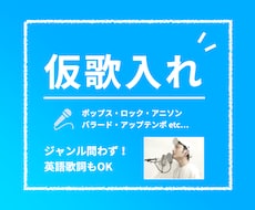 ポップスからロックまでジャンル問わず！仮歌入れます サンプルあり、声質さえマッチすればジャンル問わず！英詞もOK