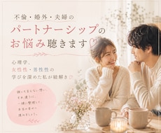 不倫・婚外・夫婦のパートナーシップのお悩み聴きます 心理学、女性性・男性性の学びを深めた私が紐解き♡