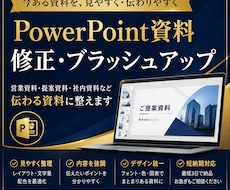 PowerPoint資料を見やすく修正しします イメージ1