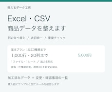 Excel・CSVの商品データを整えます イメージ1