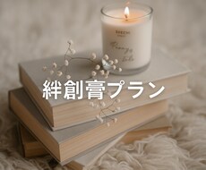 絆創膏プラン★感情の整理と言語化をお手伝いします