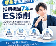 理系学生歓迎！採用担当7年のES添削します イメージ1