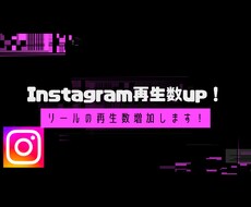 Instagramのリール再生数を増加します Instagramリール3万再生増加！IGTV・リール対応！