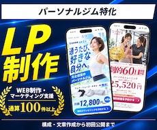 パーソナルジム特化！集客につながるLPを制作します イメージ1