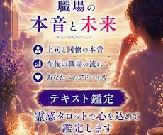 職場の本音と未来を霊感タロットで視ますます イメージ1