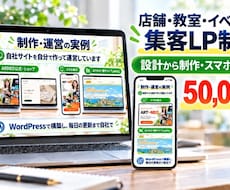 店舗・教室・イベントの集客LPを設計・制作します イメージ1
