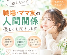 職場やママ友との人間関係のお悩み聞きます イメージ1