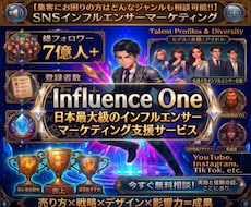 7億人強の影響力あるインフルエンサーが宣伝致します 成功ノウハウ無しに目的は達成されない/1000万回再生多数!