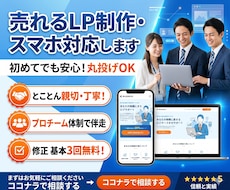 初心者でも安心！売れるLP・スマホ最適化します イメージ1