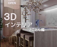 新生活前に！インテリアをじっくり体験、３Ｄ化します 部屋の雰囲気や心地よさをカスタマイズ、賢くお金を使いましょう