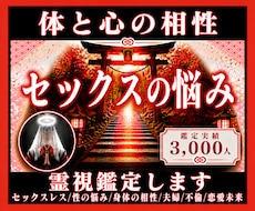 セックスの悩み◆体と心の相性◆霊視鑑定します セックスレス/性の悩み/身体の相性/夫婦/不倫/恋愛未来