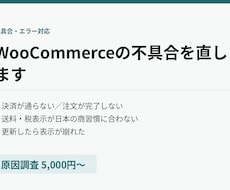 WooCommerceの不具合・エラーを直します イメージ1