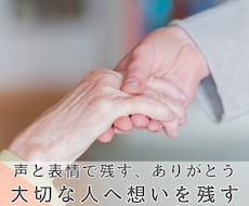 大切な人へ想いを残す｜終活メッセージ動画制作します 撮影・出張・編集込｜100,000円＋税