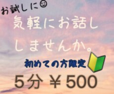 ５分　お試し電話受付ます イメージ1