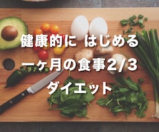 1ヶ月で2〜5kg痩せられる徹底サポートいたします 一ヶ月後には、もう肥満なんて怖くないアナタが生まれています