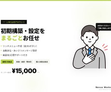 LINE公式アカウントの初期構築・設定に対応します イメージ1