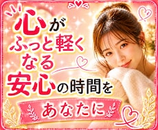 感情がぐちゃぐちゃな今のあなたにそっと寄り添います