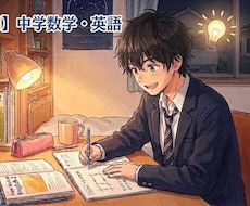中学英語・数学に特化して授業します イメージ1