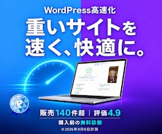 WordPressの表示速度を高速化・改善します イメージ1