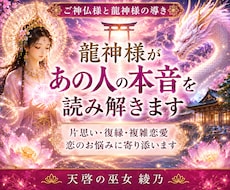 龍神様があの人の本音を読み解きます 片思い・復縁・複雑恋愛の悩みに寄り添います