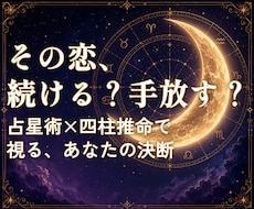 この恋、続ける？手放す？星と命式で視ます イメージ1