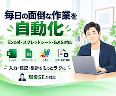 Excel・スプレッドシートの作業を自動化します イメージ1
