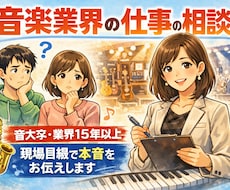 音楽業界経験者が音楽の仕事の悩み相談乗ります イメージ1