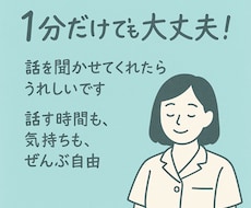 1分からでも。現役心の看護師がなんでもお話聞きます 【雑談・悩みなどなんでも】看護師・心の相談員とお話しませんか