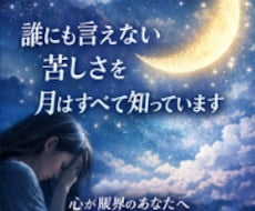 心が限界のあなたへお月様から癒しの言葉お届けします お月様からのお手紙×やさしいエネルギーワークで貴方に寄り添う