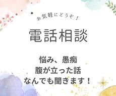 悩み、愚痴、腹が立った話、何でも聞きます 少しでも気持ちが楽になるようお手伝いができれば嬉しいです♡