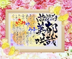 想いを形にする書｜お名前で紡ぐ名前詩制作します イメージ1
