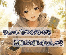 なんとなく人付き合いに疲れている人のお話聞きます イメージ1