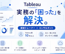 Tableauの実務のお悩みを解決します 認定トレーナー×コンサルタントが実務目線でサポート