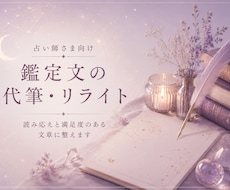 占い師さま向け｜鑑定文の代筆・リライトします 読み応えと満足度のある文章に整えます