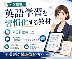 英語学習を習慣化する教材|プロがサポートします イメージ1
