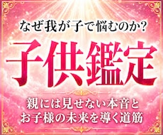 30年の霊視経験による【本格子供鑑定】を行います 子どもの本音と未来|子育て・不登校・反抗期・発達・親子関係