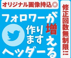 Twitterのヘッダーを作成致します 初めてヘッダーを作成依頼されたい方向け
