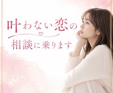 叶わない恋の相談に乗ります イメージ1