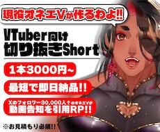 VTuber目線のShort動画を作ります 毎日忙しくてShort動画が作れない...そんなあなたへ♡