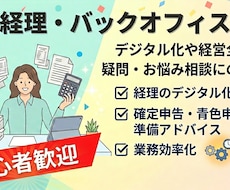 経営全般・経理のデジタル移行等のお悩み相談のります 初心者歓迎！経営の疑問や経理のデジタル化を優しくサポート