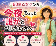 60歳乙女が聴く少し話したい気持ちに寄り添います 真面目も笑いもOK。悩みも雑談も愚痴も聞きます。