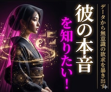 彼の本音・相手の気持ちを陰陽占いで鑑定します イメージ1