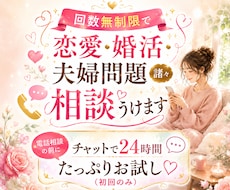 回数無制限で恋愛・婚活・夫婦問題諸々相談うけます 電話相談の前にチャットで24時間たっぷりお試し♡（初回のみ）