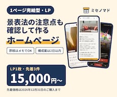 ホームページ(LP)を景表法も確認して作ります イメージ1